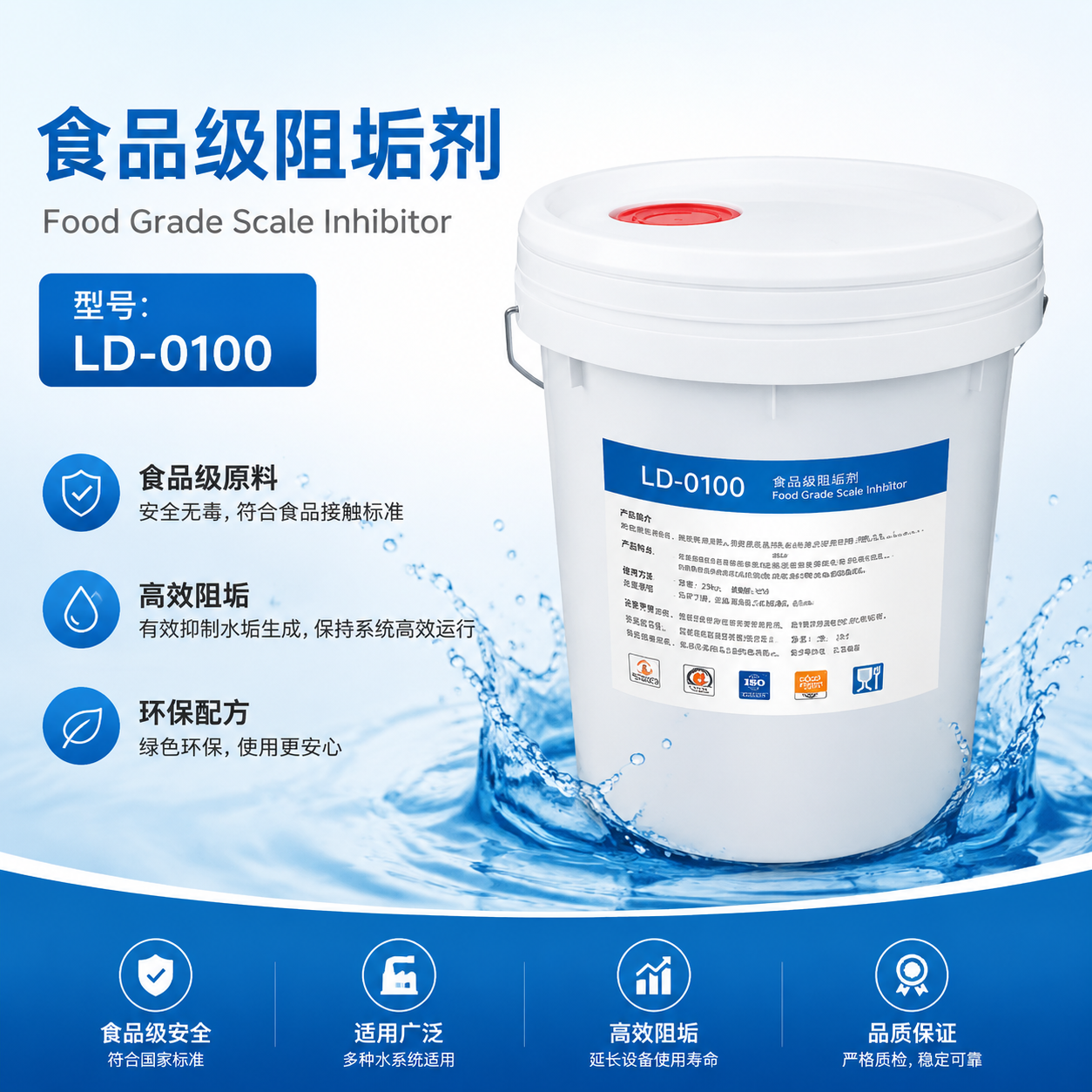 LD-0100食品級阻垢劑
